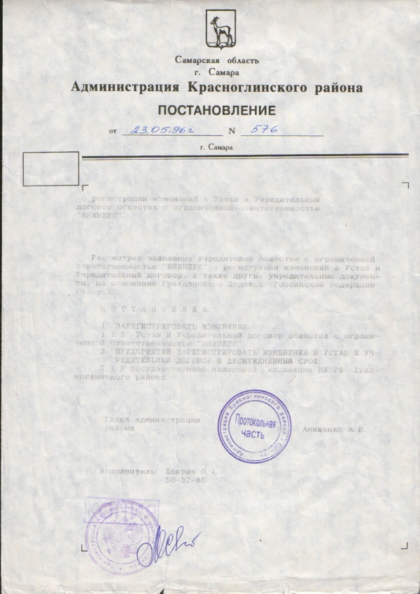 The decision of Krasnoglinsciy area administrator about the registration of changes in the Charter